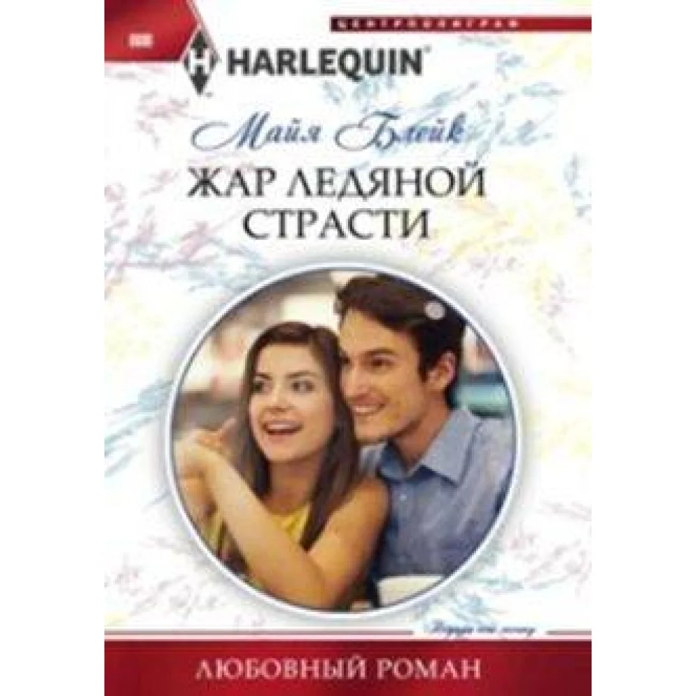 Жар ледяной страсти Жар ледяной страсти