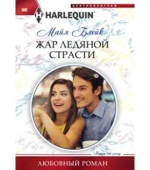 Жар ледяной страсти