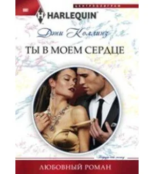 Ты в моем сердце