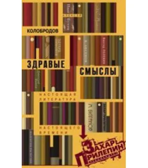 Здравые смыслы. Настоящая литература настоящего времени