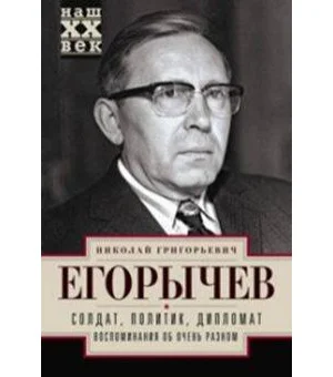 Солдат. Политик. Дипломат. Воспоминания об очень разном