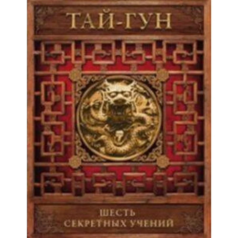 Шесть секретных учений. Наставления для эффективного свержения династии Шесть секретных учений. Наставления для эффективного свержения династии