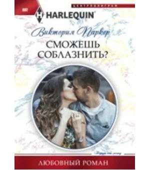 Сможешь соблазнить?