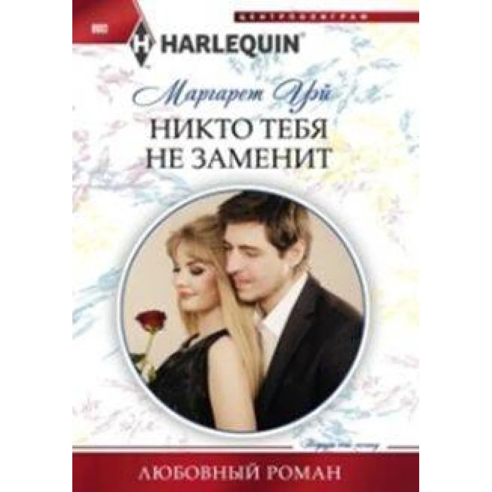 Никто тебя не заменит