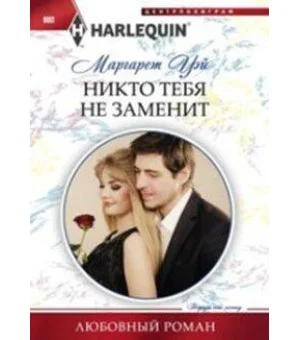 Никто тебя не заменит