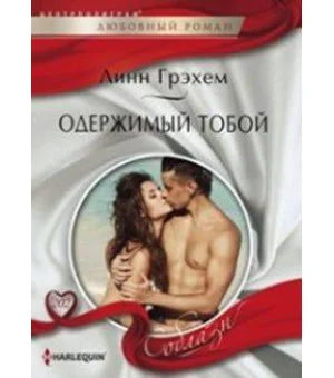 Одержимый тобой