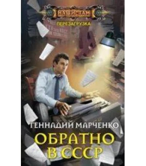 Обратно в СССР Обратно в СССР