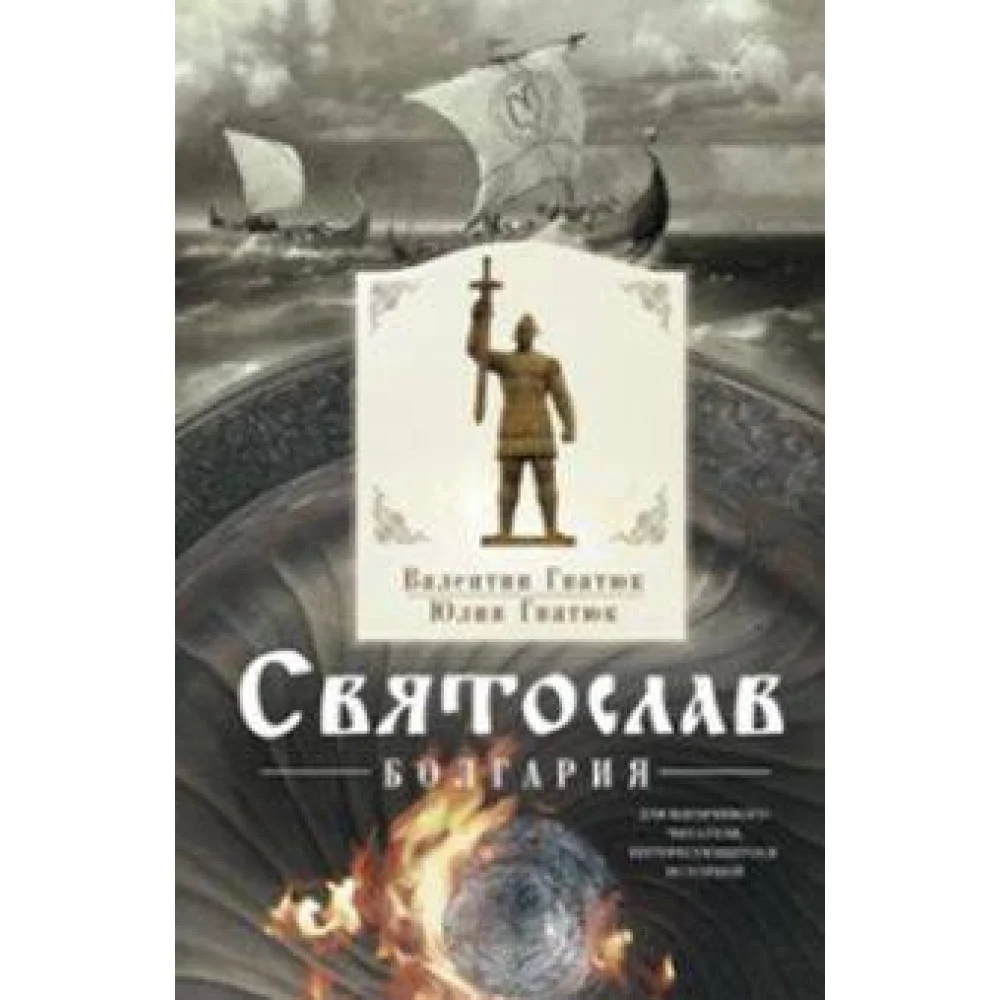 Святослав. Болгария Святослав. Болгария
