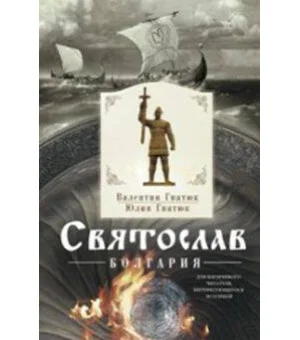 Святослав. Болгария