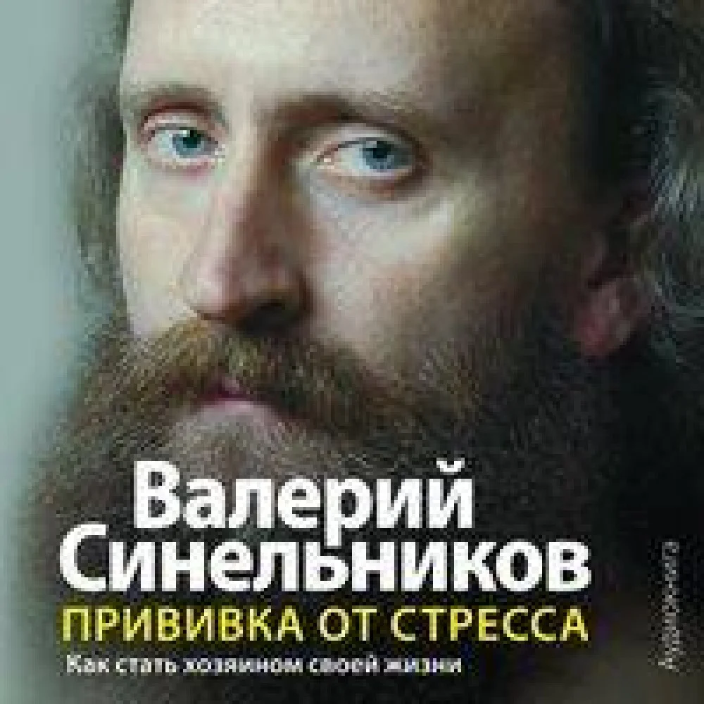 Прививка от стресса (аудиокнига) Прививка от стресса (аудиокнига)
