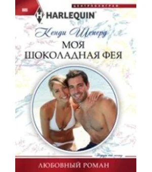 Моя шоколадная фея