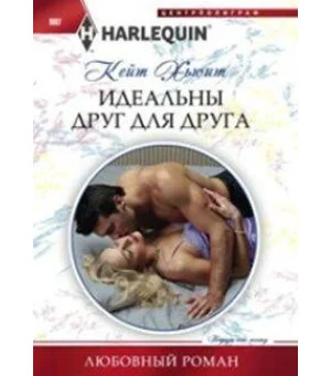 Идеальны друг для друга