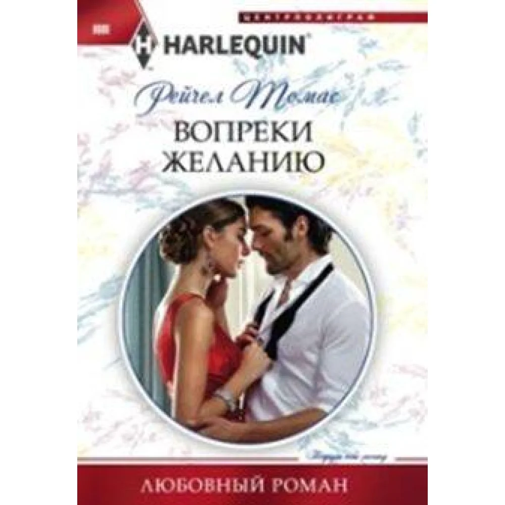 Вопреки желанию Вопреки желанию