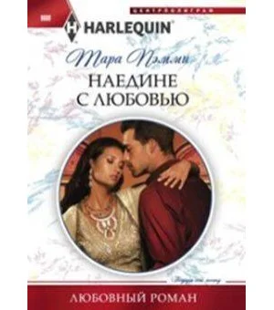 Наедине с любовью