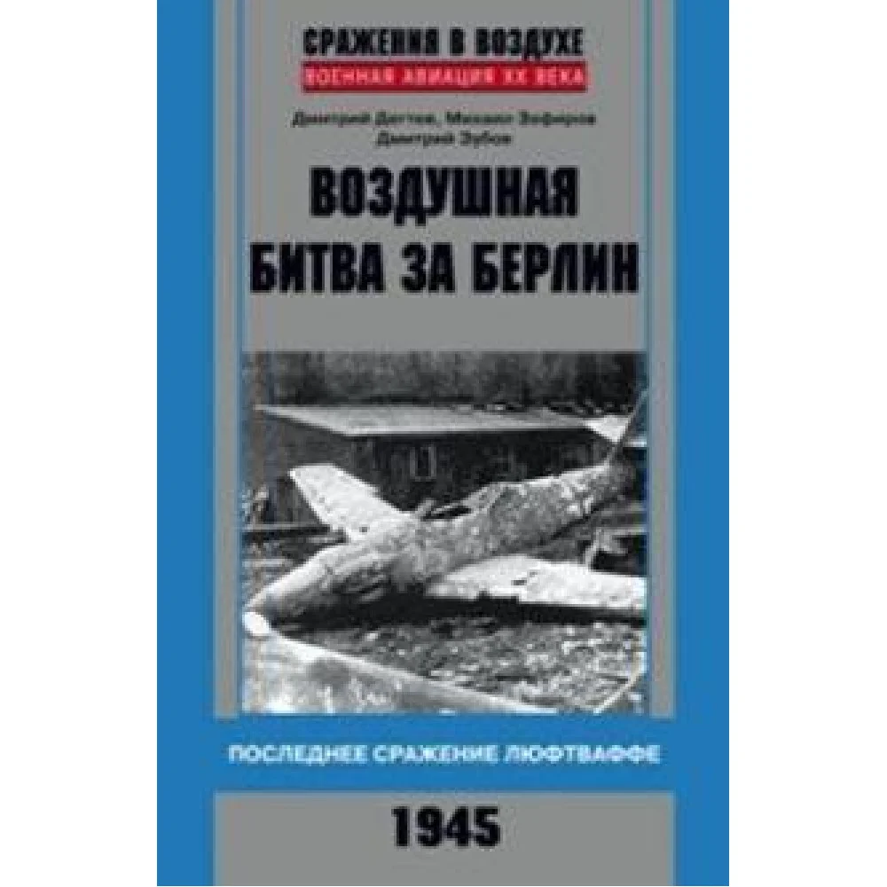 Воздушная битва за Берлин. Последнее сражение люфтваффе. 1945 Воздушная битва за Берлин. Последнее сражение люфтваффе. 1945