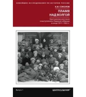 Пламя над Волгой. Крестьянские восстания и выступления в Тверской губернии в конец 1917-1922 гг.