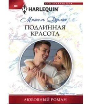 Подлинная красота