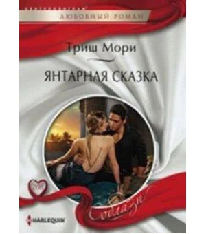 Янтарная сказка