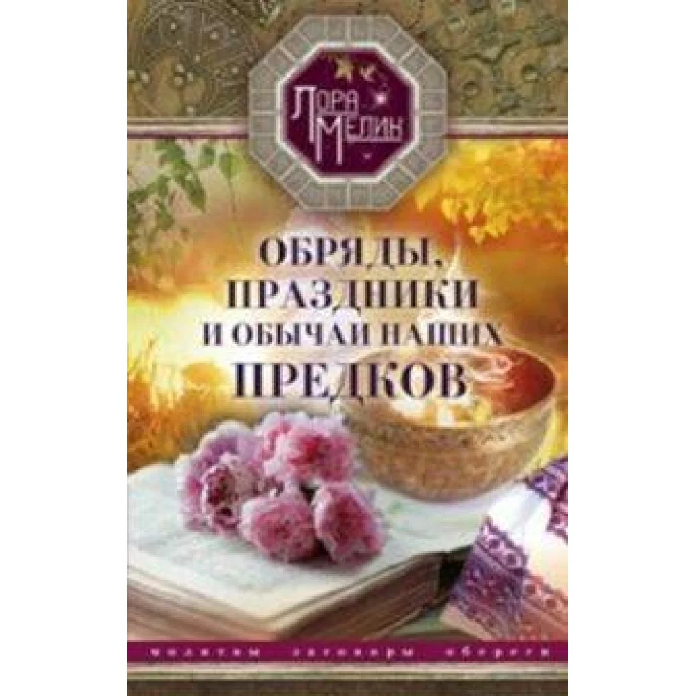 Обряды, праздники и обычаи наших предков. Молитвы, заговоры, обереги