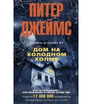 Дом на холодном холме