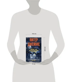 Дом на холодном холме