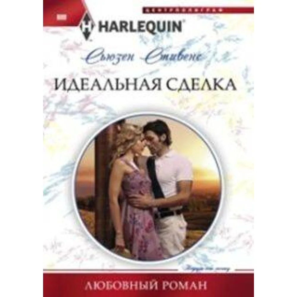 Идеальная сделка Идеальная сделка