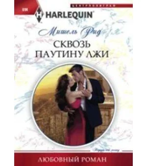 Сквозь паутину лжи