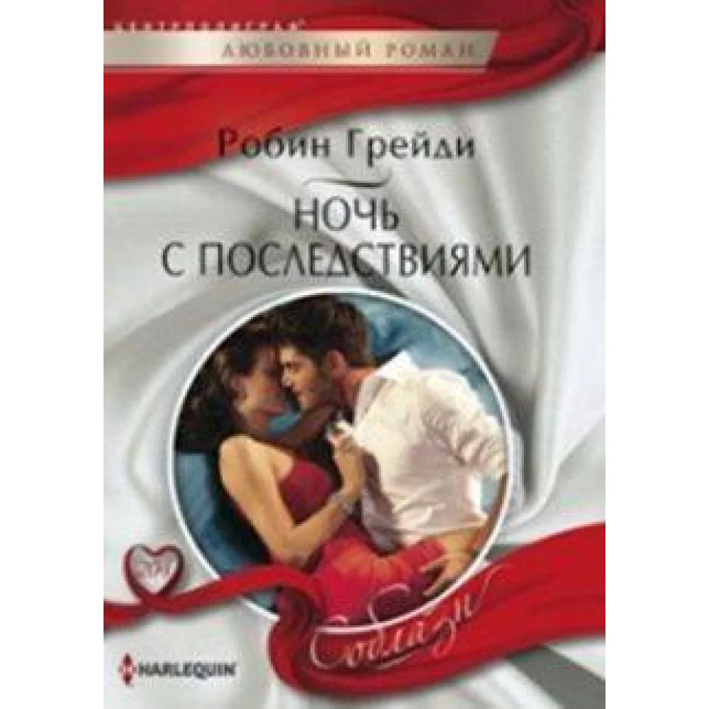 Ночь с последствиями Ночь с последствиями