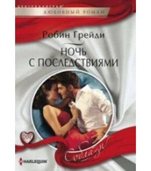 Ночь с последствиями