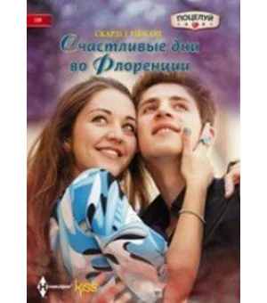 Счастливые дни во Флоренции