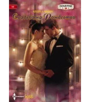 Свадьба на Рождество