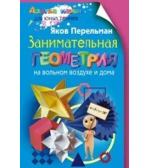 Занимательная геометрия на вольном воздухе и дома