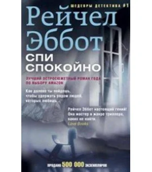 Спи спокойно