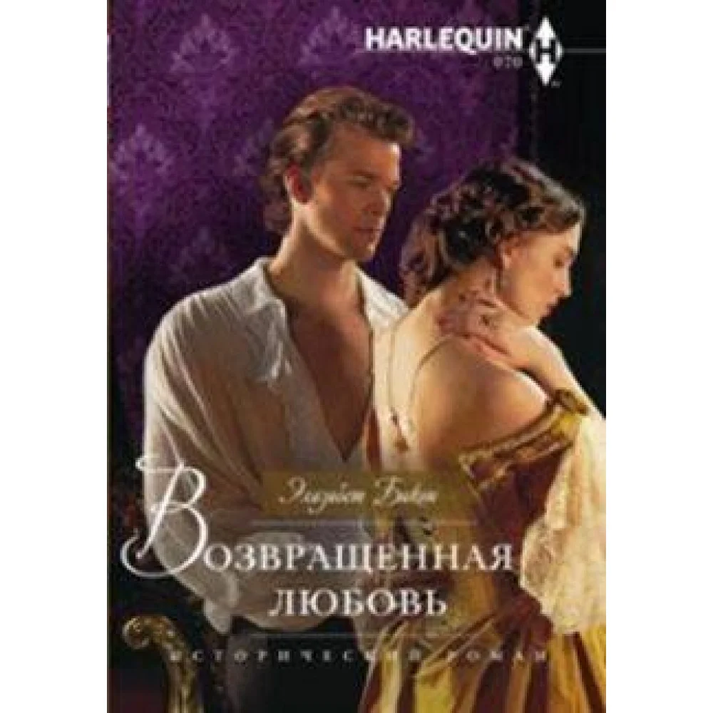 Возвращенная любовь Возвращенная любовь