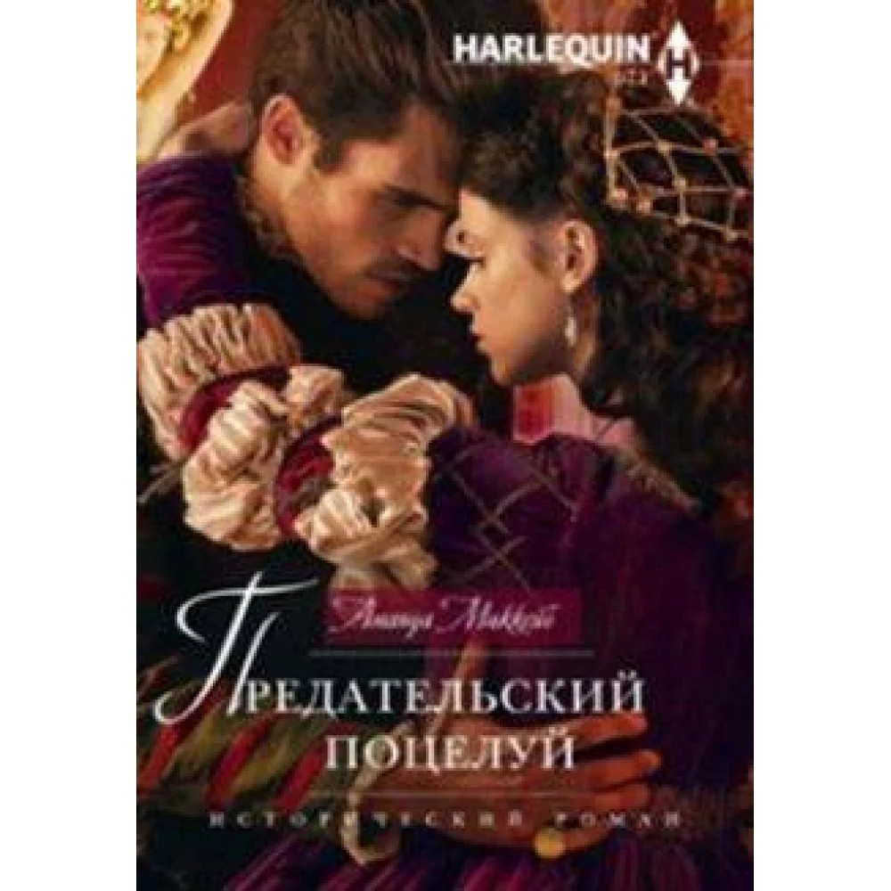 Предательский поцелуй Предательский поцелуй