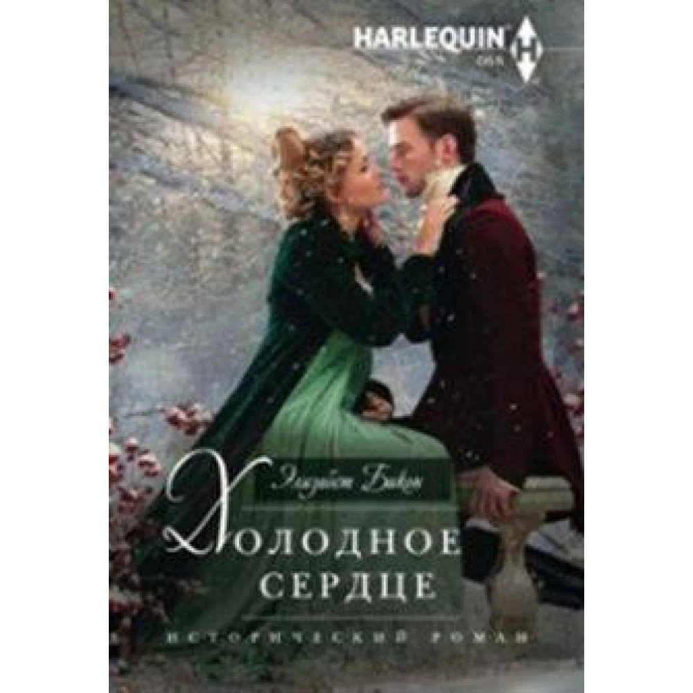 Холодное сердце Холодное сердце
