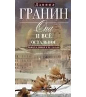 Она и все остальное. Роман о любви и не только