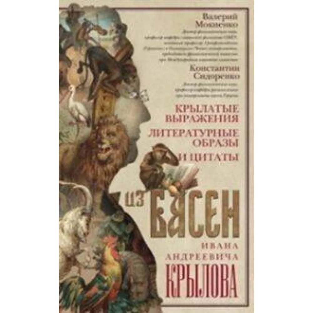 Крылатые выражения, литературные образы и цитаты из басен Ивана Андреевича Крылова Крылатые выражения, литературные образы и цитаты из басен Ивана Андреевича Крылова