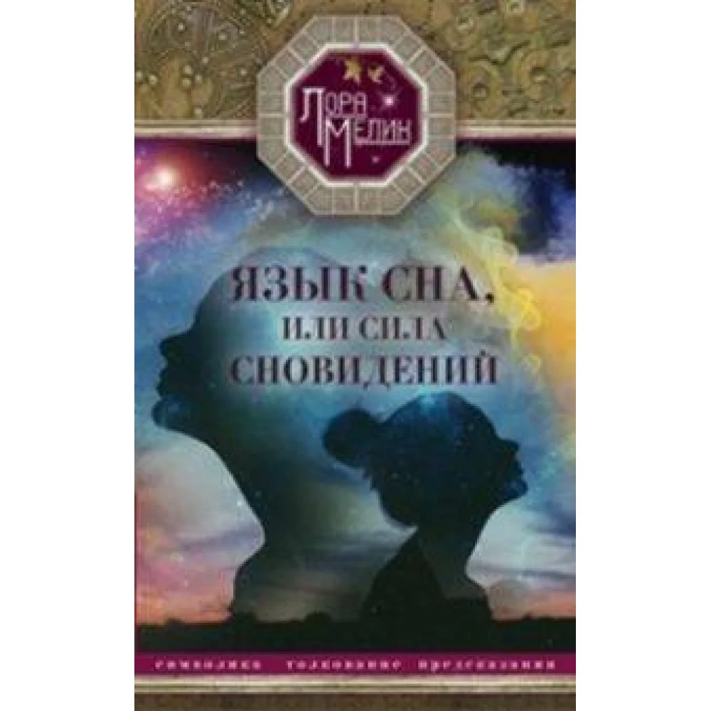 Язык сна или сила сновидений Язык сна или сила сновидений