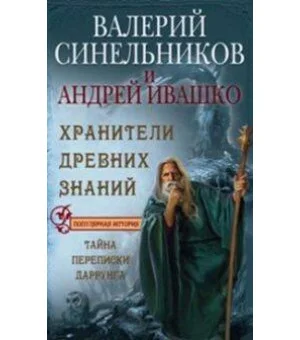 Хранители древних знаний. Тайна переписи Даррунга