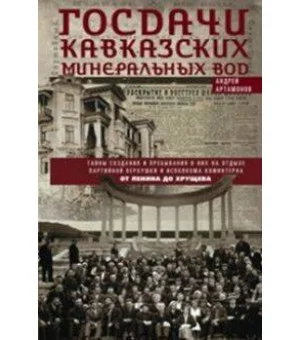 Госдачи Кавказских Минеральных Вод. Тайны создания в пребывания в них на отдыхе партийной верхушки и