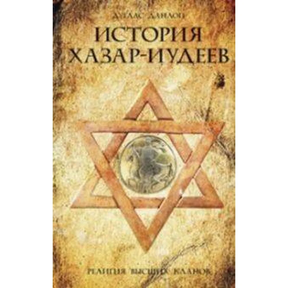 История хазар-иудеев История хазар-иудеев