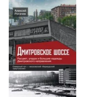 Дмитровское шоссе. Расцвет, упадок и большие надежды Дмитровского направления