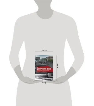 Дмитровское шоссе. Расцвет, упадок и большие надежды Дмитровского направления