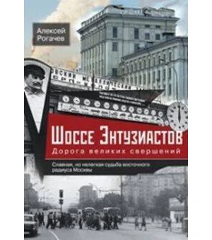 Шоссе Энтузиастов. Дорога великих свершений