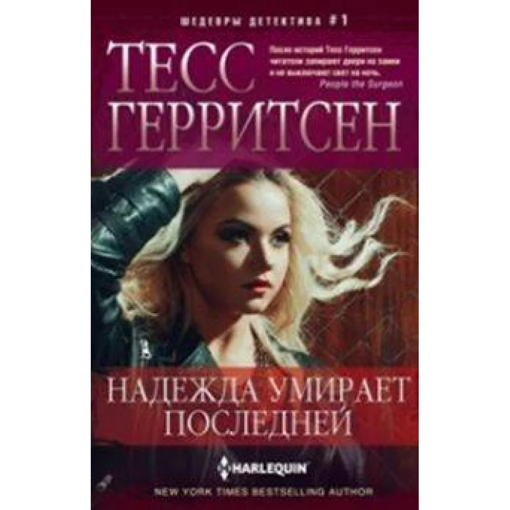 Надежда умирает последней Надежда умирает последней