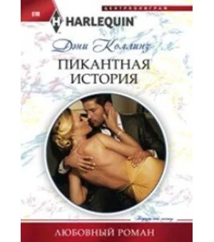 Пикантная история