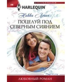 Поцелуй под северным сиянием