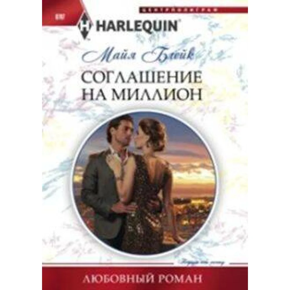 Соглашение на миллион Соглашение на миллион