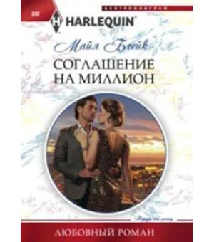 Соглашение на миллион